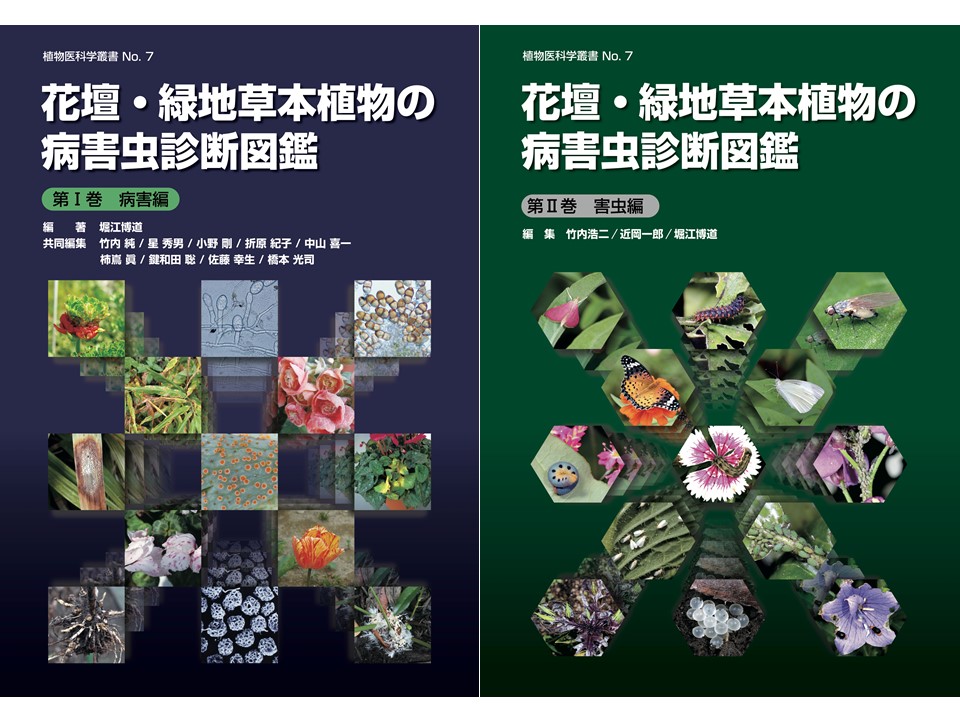 植物医科学叢書No. 7『花壇・緑地草本植物の病害虫診断図鑑』を発行し