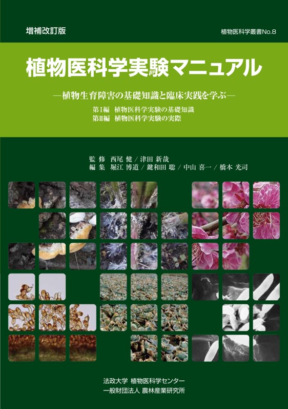 植物医科学叢書No. 8『増補改訂版 植物医科学実験マニュアル』を発行し
